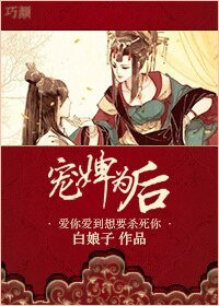 宠婢为后/洞房花烛遇仇人