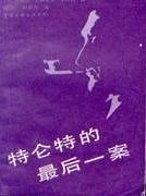 特伦特的最后一案
