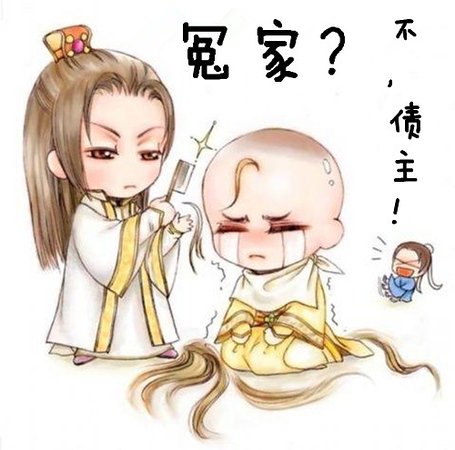 冤家？不，债主！