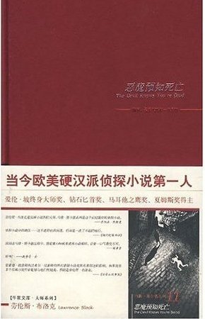 恶魔预知死亡（马修·斯卡德系列之十一）