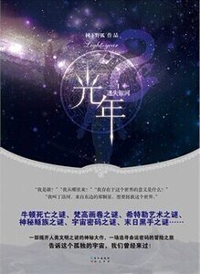光年Ⅰ迷失银河+光年II诸神之战（出书版）