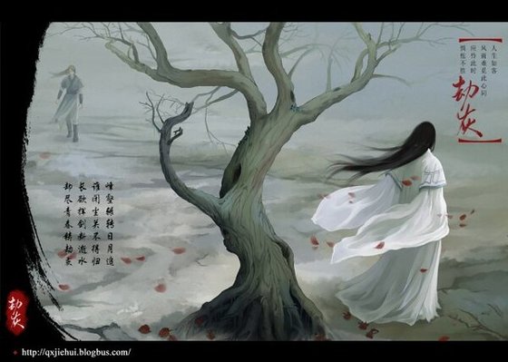 （仙四同人）劫灰
