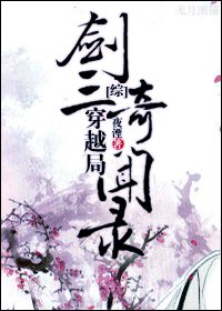 （综武侠同人）剑三穿越局奇闻录