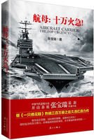 航母：十万火急！（出书版）