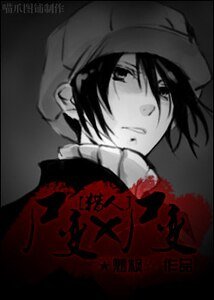 （猎人同人）尸变X尸变