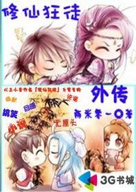 暧昧诙谐修真：修仙狂徒外传