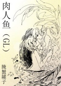 肉人鱼(GL)