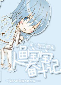 人鱼宝宝奋斗记