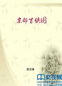 京都百侠图