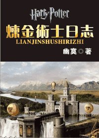 (HP同人)炼金术士泄志