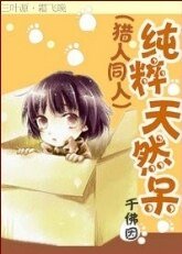 （猎人同人）纯粹天然呆