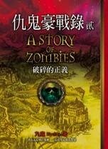 仇鬼豪战录