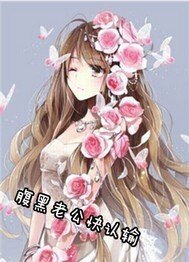 腹黑老公快认输