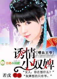 嗜血王爷：诱情小奴婢