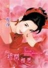初问相思（相思四问系列之一）