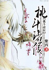 挑斗诸侯