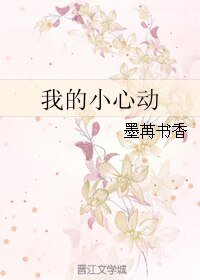 我的小心动