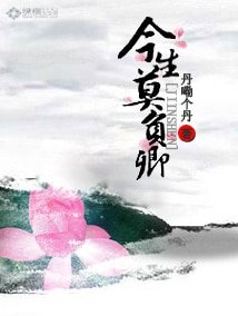 今生莫负卿