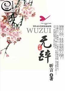 无醉