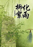 （龙门飞甲同人）龙门飞甲前传之柳絮化雨