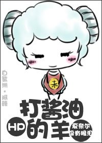 （HP同人）[HP]打酱油的羊