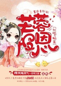 （红楼+聊斋同人）[红楼+聊斋]芙蓉报恩