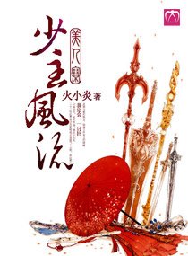 美人寨，少主风流