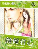 颜倾君心