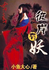 彼岸有妖（网络版）