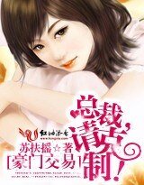 豪门交易：总裁，请克制