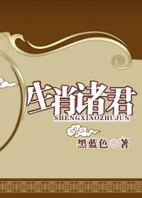 生肖诸君