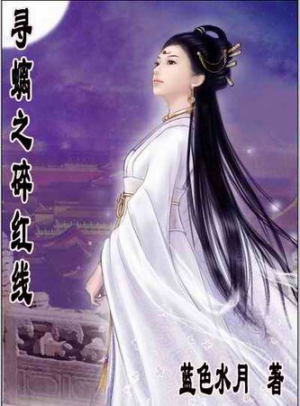 寻螭之碎红线