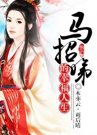 （封神英雄榜同人）（牙娣）马招娣的幸福人生/愿得一人心