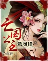 鸾凤错：亡国公主