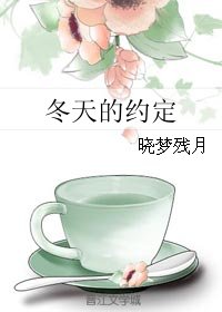 冬天的约定