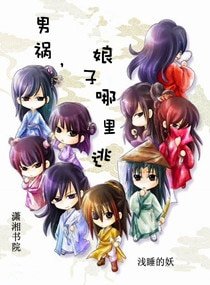 男祸，娘子哪里逃 