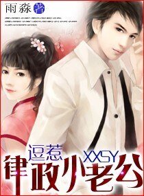 《逗惹律政小老公》