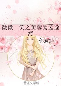 （微微一笑很倾城同人）微微一笑之黄蓉为孟逸然