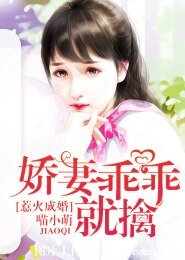 惹火成婚，娇妻乖乖就擒