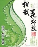 相识花初放
