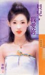 贝儿，我爱你（最爱是你之三）