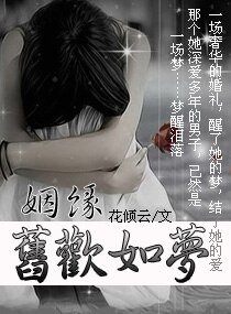 姻缘，旧欢如梦