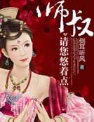 师叔，请您悠着点