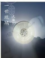 一世琉璃