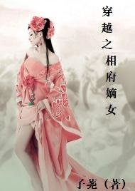 穿越之相府嫡女
