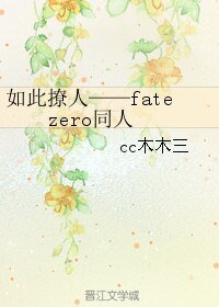 （Fate zero同人）如此撩人