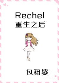 （继承者们同人）继承者们 rachel重生后