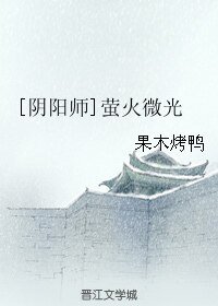 （阴阳师同人）萤火微光