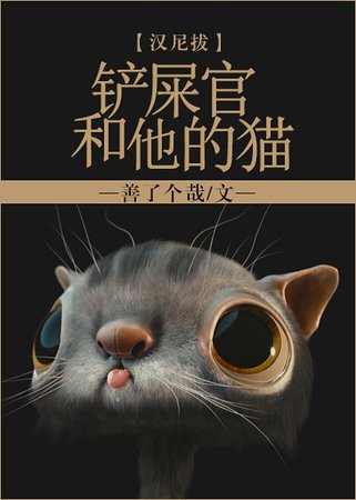 （综英美同人）铲屎官和他的猫[综英美]