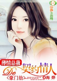 豪门劫：薄情总裁的契约情人